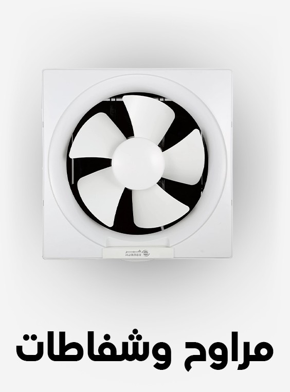 مراوح و شفاطات